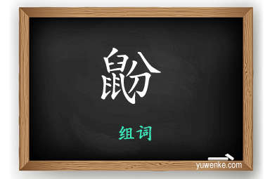 鼢怎么组词