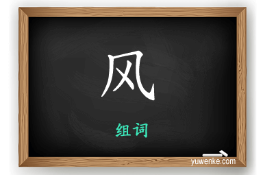 风怎么组词
