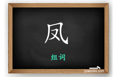 凤怎么组词