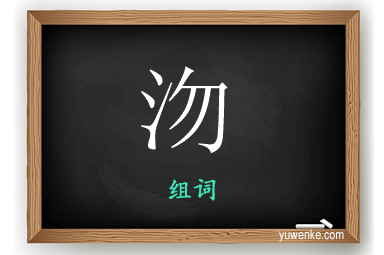 沕怎么组词