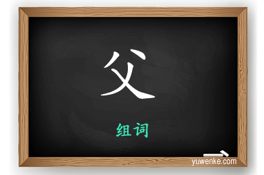 父怎么组词