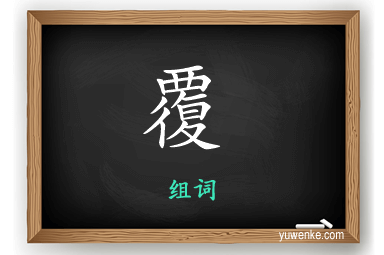 覆怎么组词
