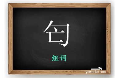 匄怎么组词