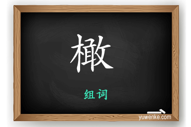 橄怎么组词