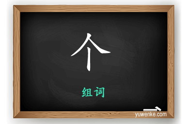 个怎么组词