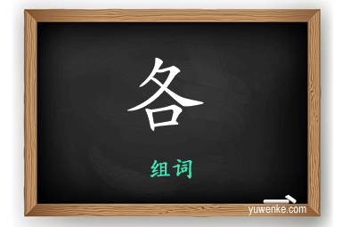 各怎么组词