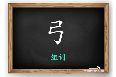 弓怎么组词