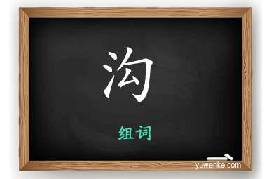 沟怎么组词