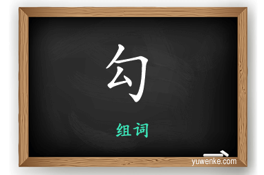 勾怎么组词