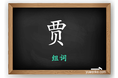 贾怎么组词