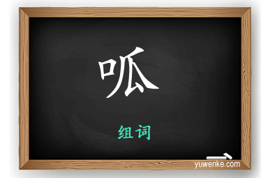 呱怎么组词