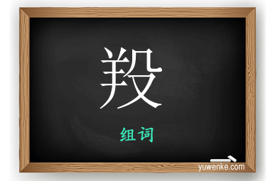 羖怎么组词