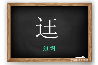 迋怎么组词