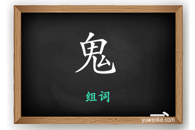 鬼怎么组词