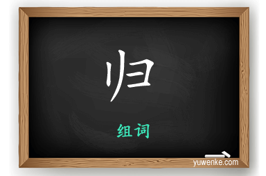 归怎么组词