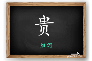 贵怎么组词