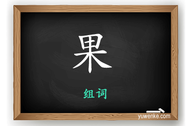 果怎么组词