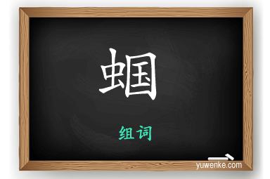 蝈怎么组词