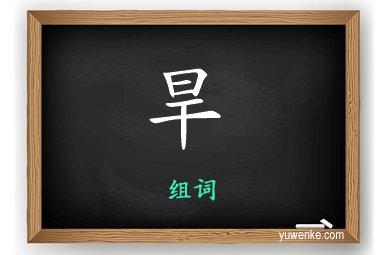 旱怎么组词