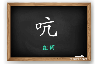 吭怎么组词