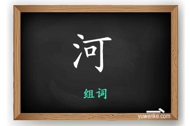 河怎么组词