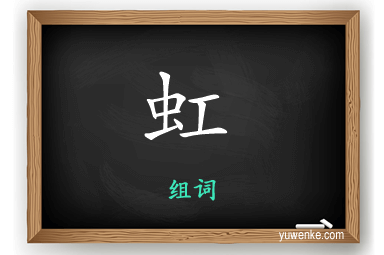 虹怎么组词