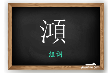 澒怎么组词