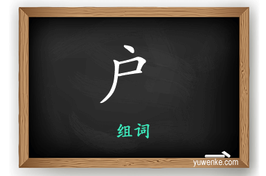 户怎么组词