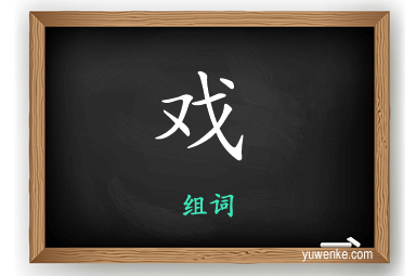 戏怎么组词