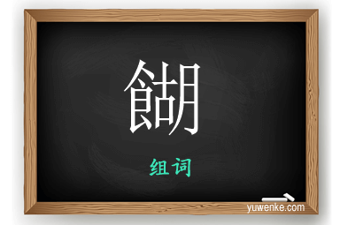 餬怎么组词