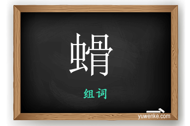 螖怎么组词