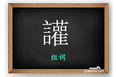 讙怎么组词