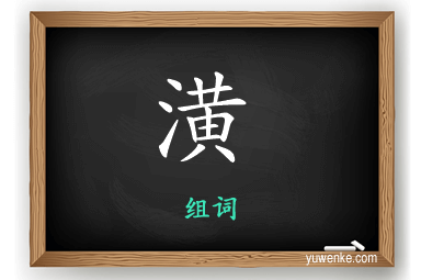 潢怎么组词