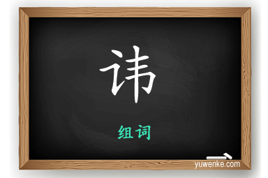 讳怎么组词