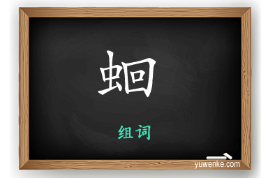 蛔怎么组词
