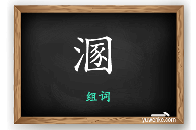 溷怎么组词
