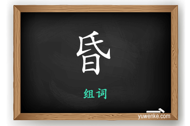 昏怎么组词
