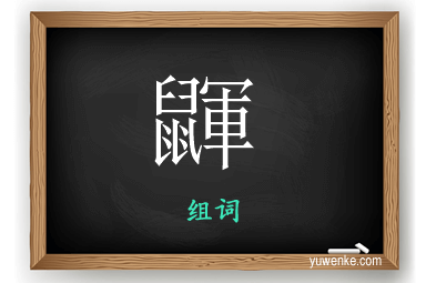 鼲怎么组词