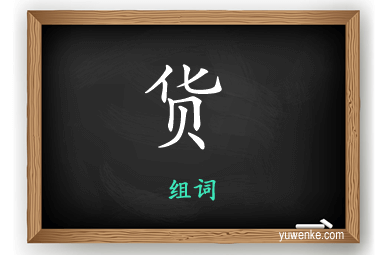 货怎么组词