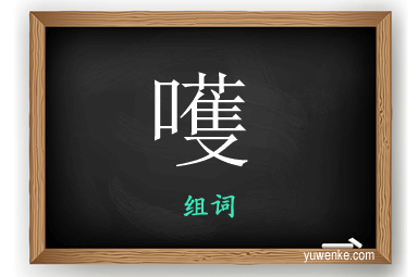 嚄怎么组词