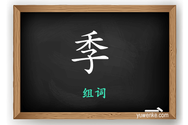 季怎么组词