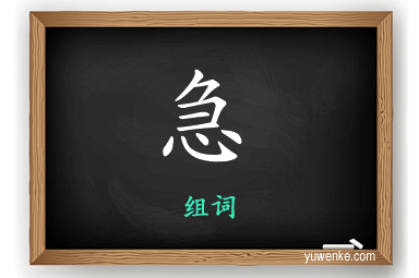 急怎么组词