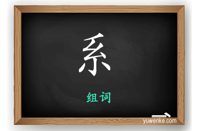 系怎么组词