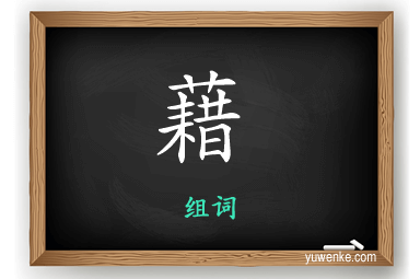 藉怎么组词