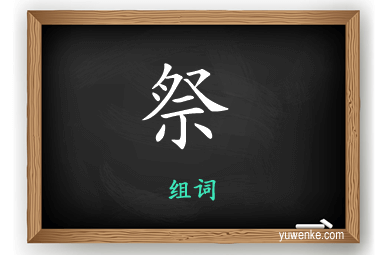 祭怎么组词