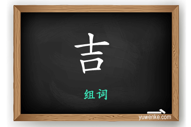 吉怎么组词