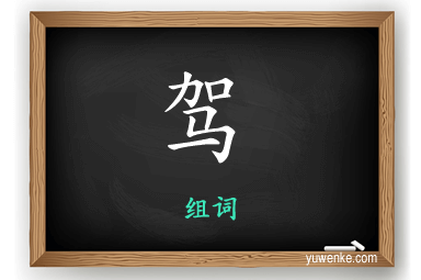 驾怎么组词