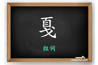 戛怎么组词
