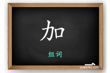 加怎么组词
