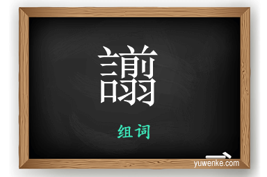 譾怎么组词